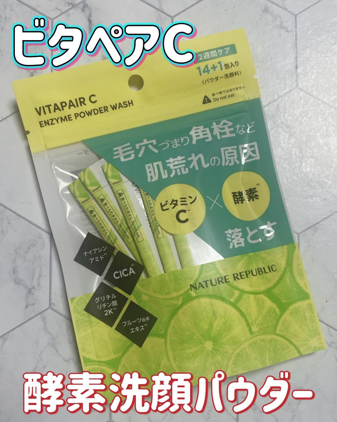 ビタペアC酵素洗顔パウダー/ネイチャーリパブリック/洗顔パウダーを使ったクチコミ(1枚目)