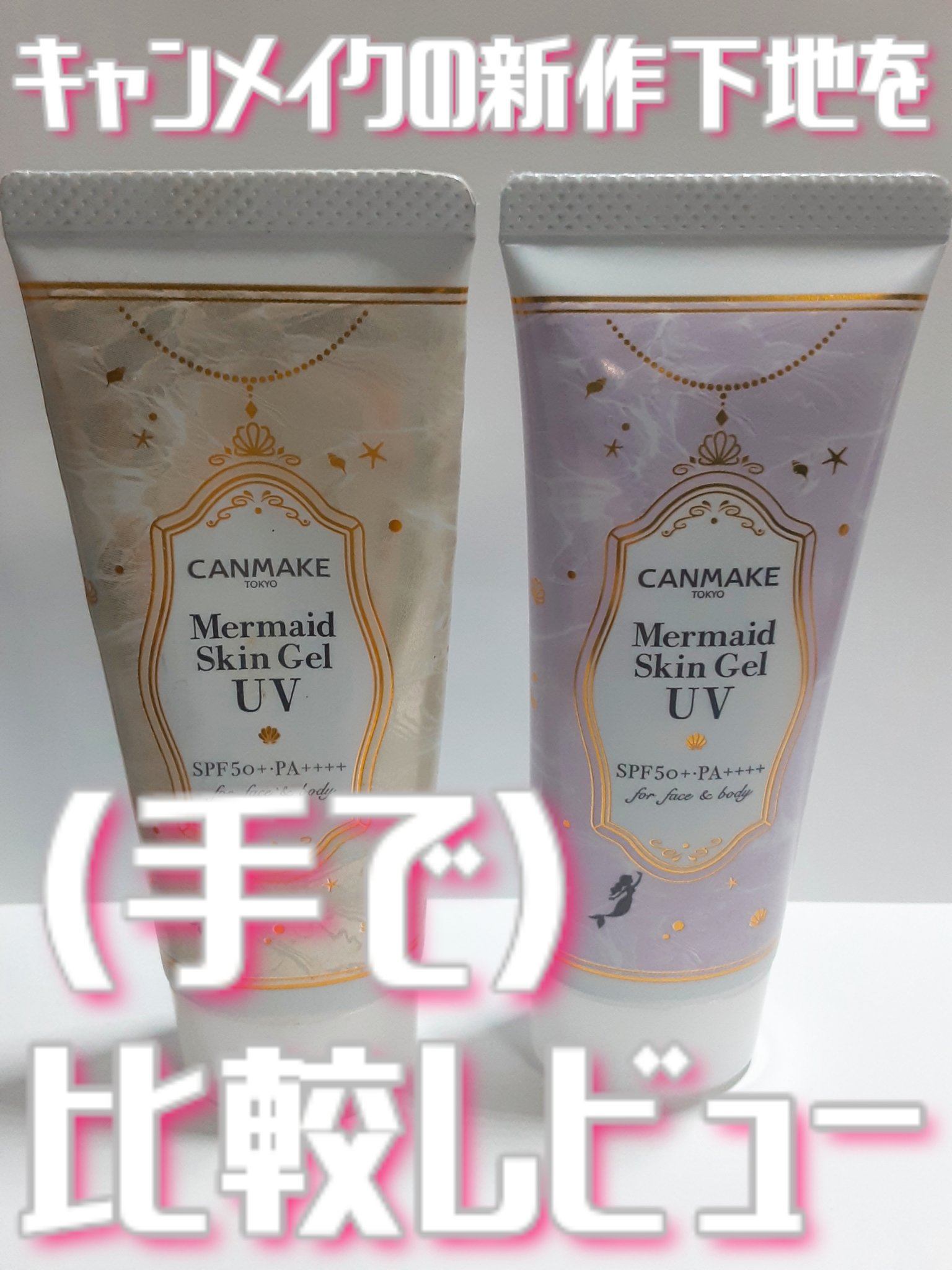 マーメイドスキンジェルUV/キャンメイク/日焼け止めジェルを使ったクチコミ（1枚目）