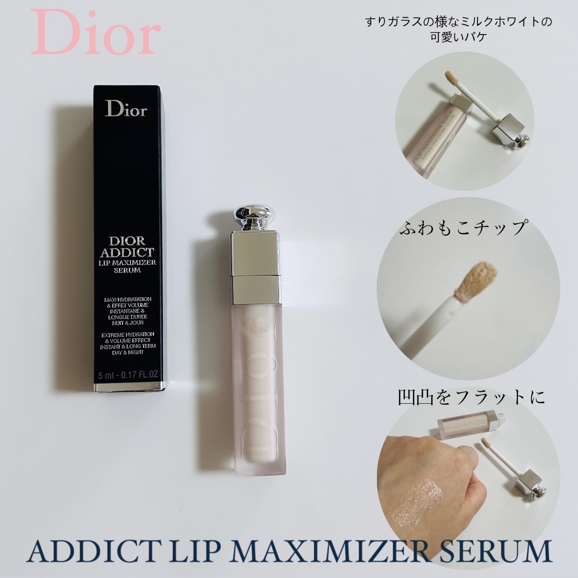 ディオール アディクト リップ マキシマイザー セラム/Dior/リップ美容液を使ったクチコミ（1枚目）