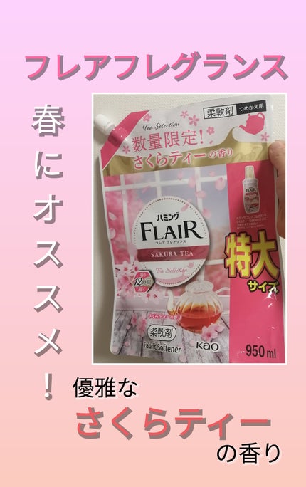 ハミング フレア フレグランス さくらティーの香り/ハミングフレア/柔軟剤を使ったクチコミ(1枚目)