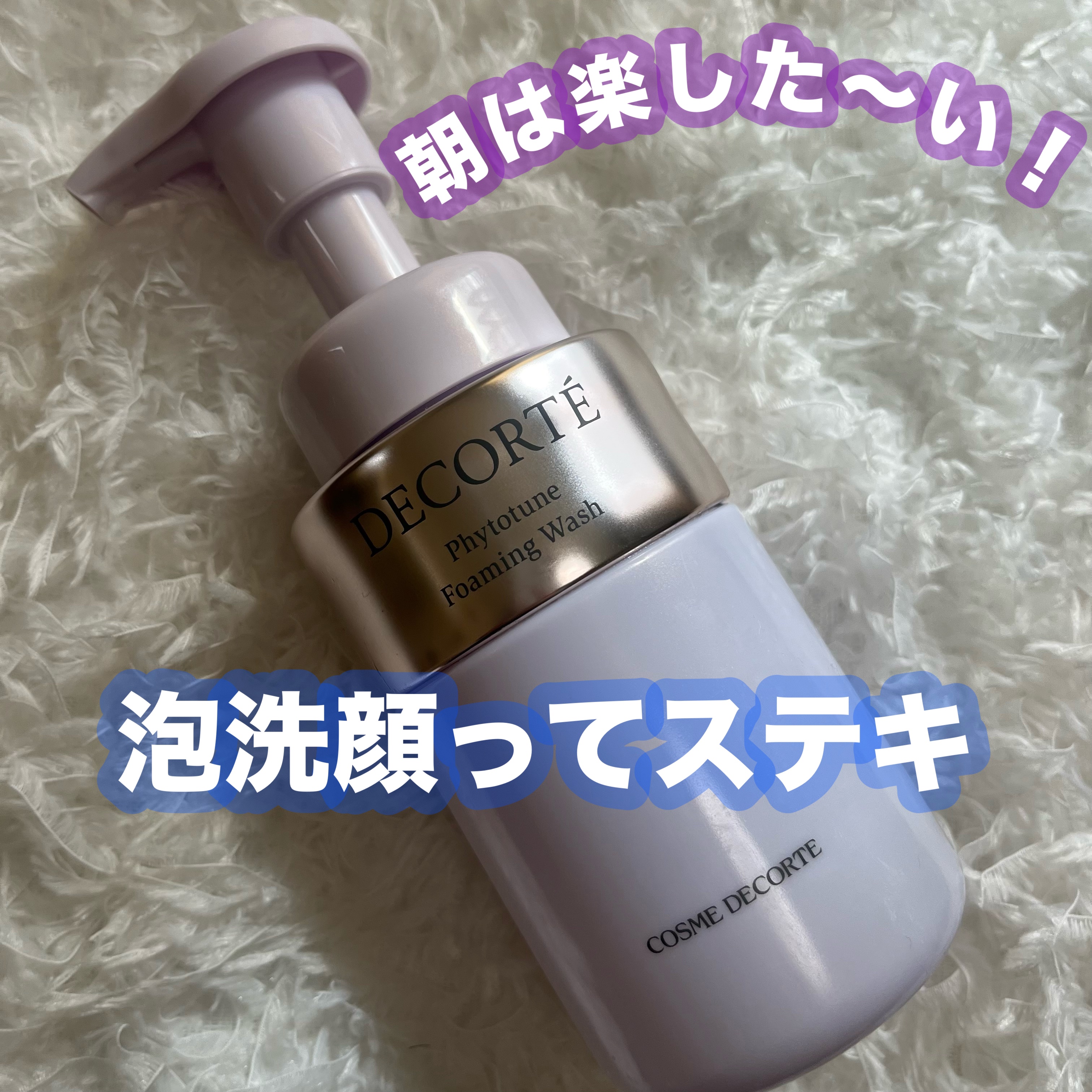 DECORTÉ フィトチューン フォーミング ウォッシュのクチコミ「DECORTÉ　フィトチューン フォーミング ウォッシュ

おすすめ泡洗顔！🫧
私は夜スキンケ.....」（1枚目）