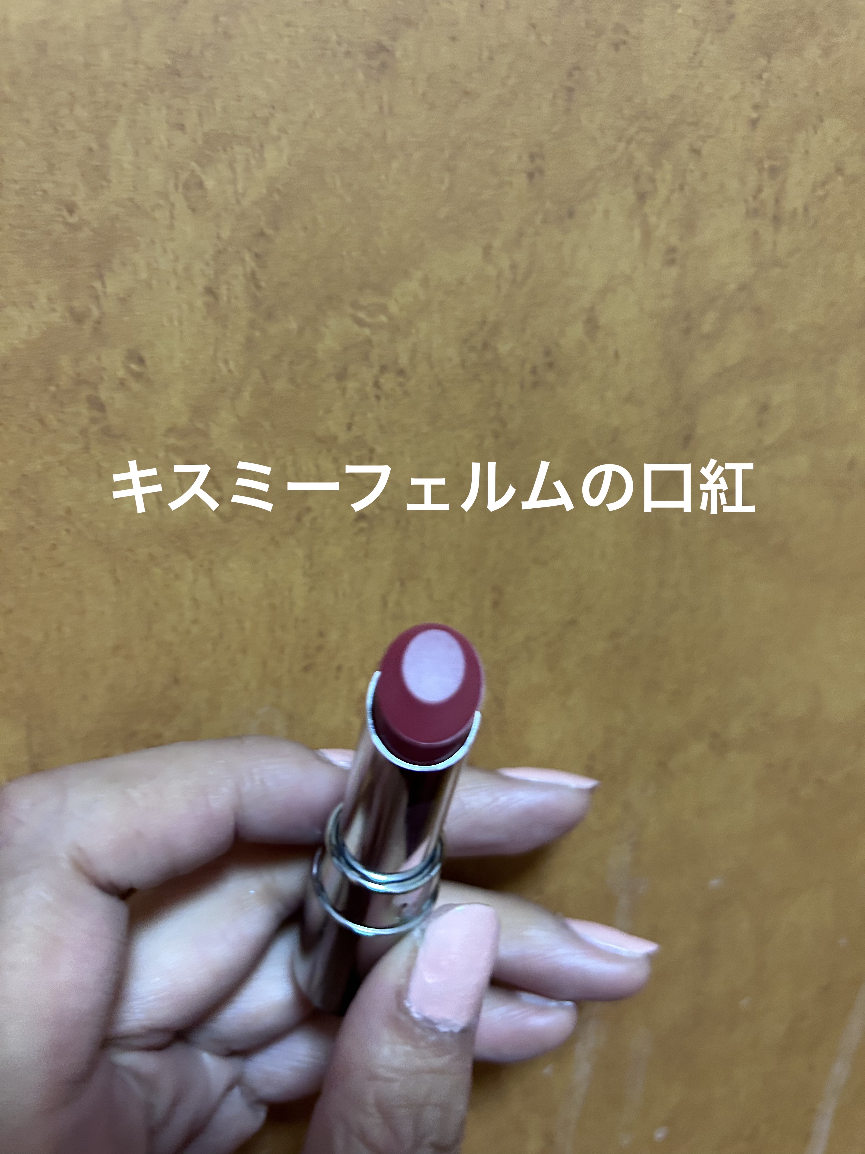 ソフトマットルージュ 02 スパイスレッド/キスミー フェルム/口紅を使ったクチコミ（1枚目）