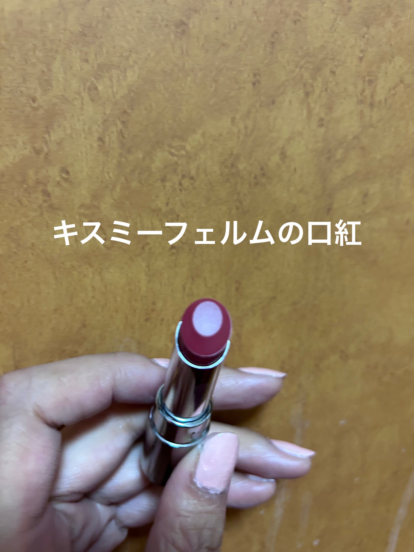 ソフトマットルージュ/キスミー フェルム/口紅を使ったクチコミ(1枚目)