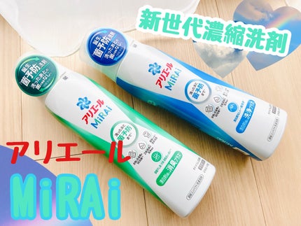 アリエールMiRAi 洗浄プラス/アリエール/洗濯洗剤を使ったクチコミ(1枚目)