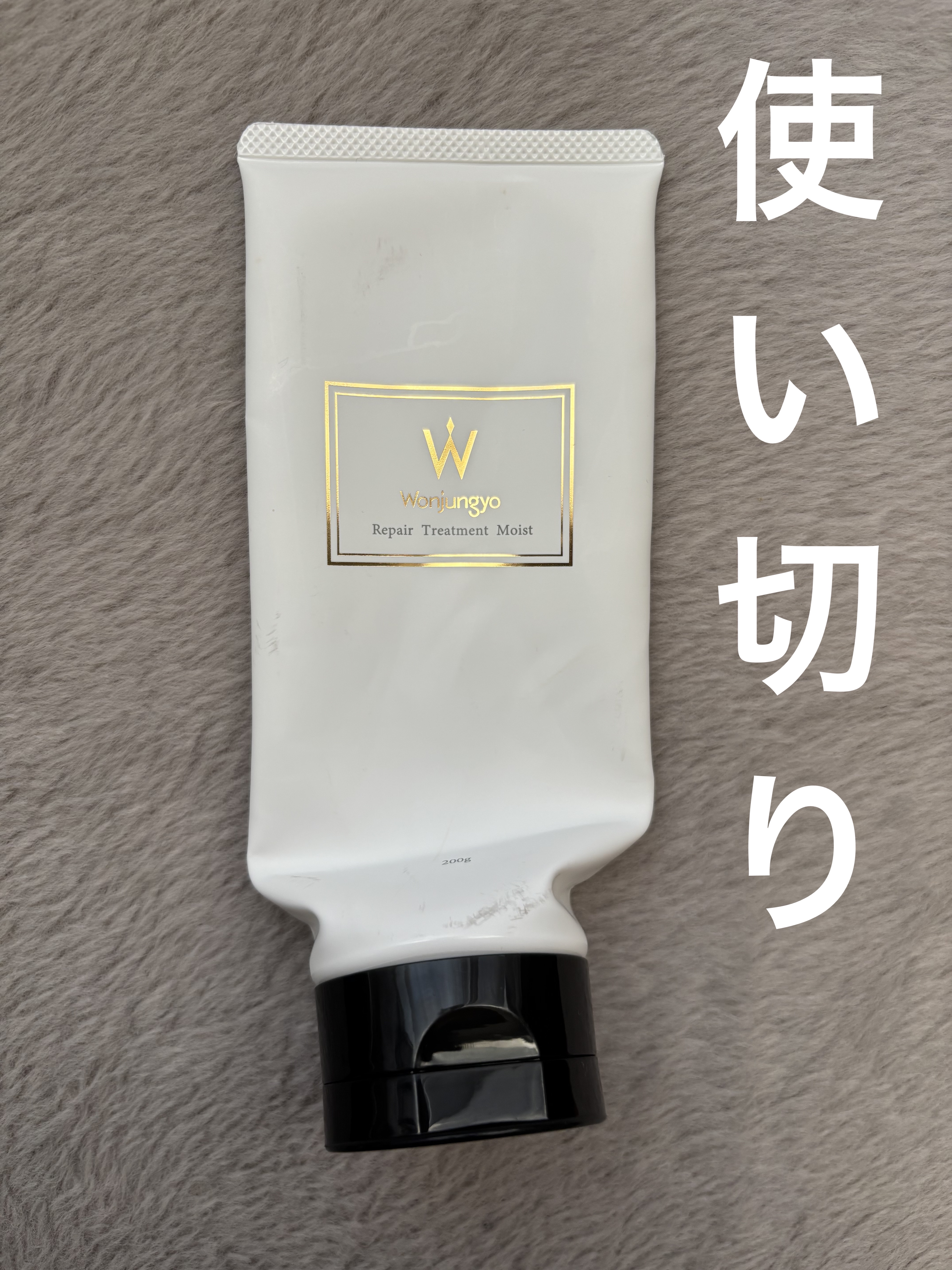 ウォンジョンヨ リペアシャンプー モイスト／リペアトリートメント モイスト リペアトリートメント モイスト/Wonjungyo/市販シャンプーを使ったクチコミ（1枚目）