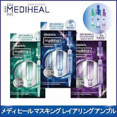 マスキング レイアリング アンプル /MEDIHEAL/美容液を使ったクチコミ（1枚目）