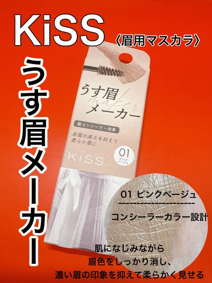 キス うす眉メーカー/KiSS/眉マスカラを使ったクチコミ(1枚目)