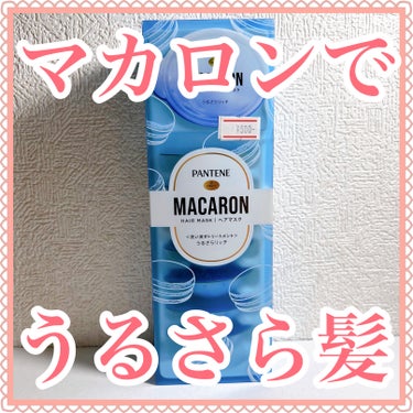 パンテーンマカロン ヘアマスク うるさらリッチ <洗い流すトリートメント> 12mL×8個入り/パンテーン/洗い流すヘアトリートメントを使ったクチコミ（1枚目）