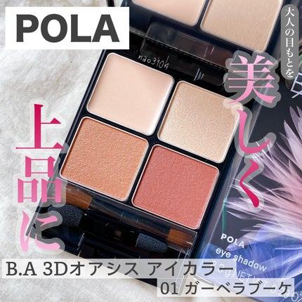 B.A 3Dオアシス アイカラー|B.Aの使い方を徹底解説 - * #POLA B.A 3Dオアシス アイカラー|B.Aの使い方を徹底解説 - * #POLA