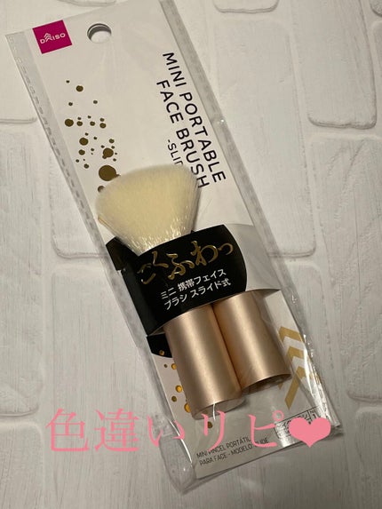 ごくふわブラシ/DAISO/メイクブラシを使ったクチコミ(1枚目)