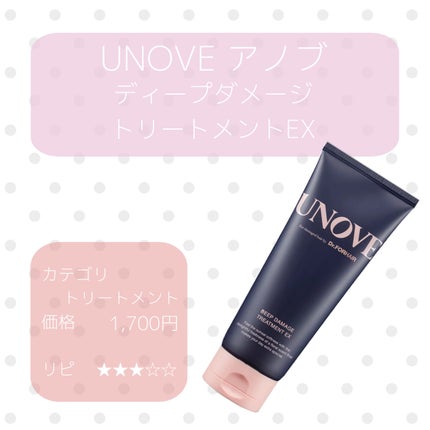 ディープダメージトリートメントEX/UNOVE/洗い流すヘアトリートメントを使ったクチコミ(1枚目)