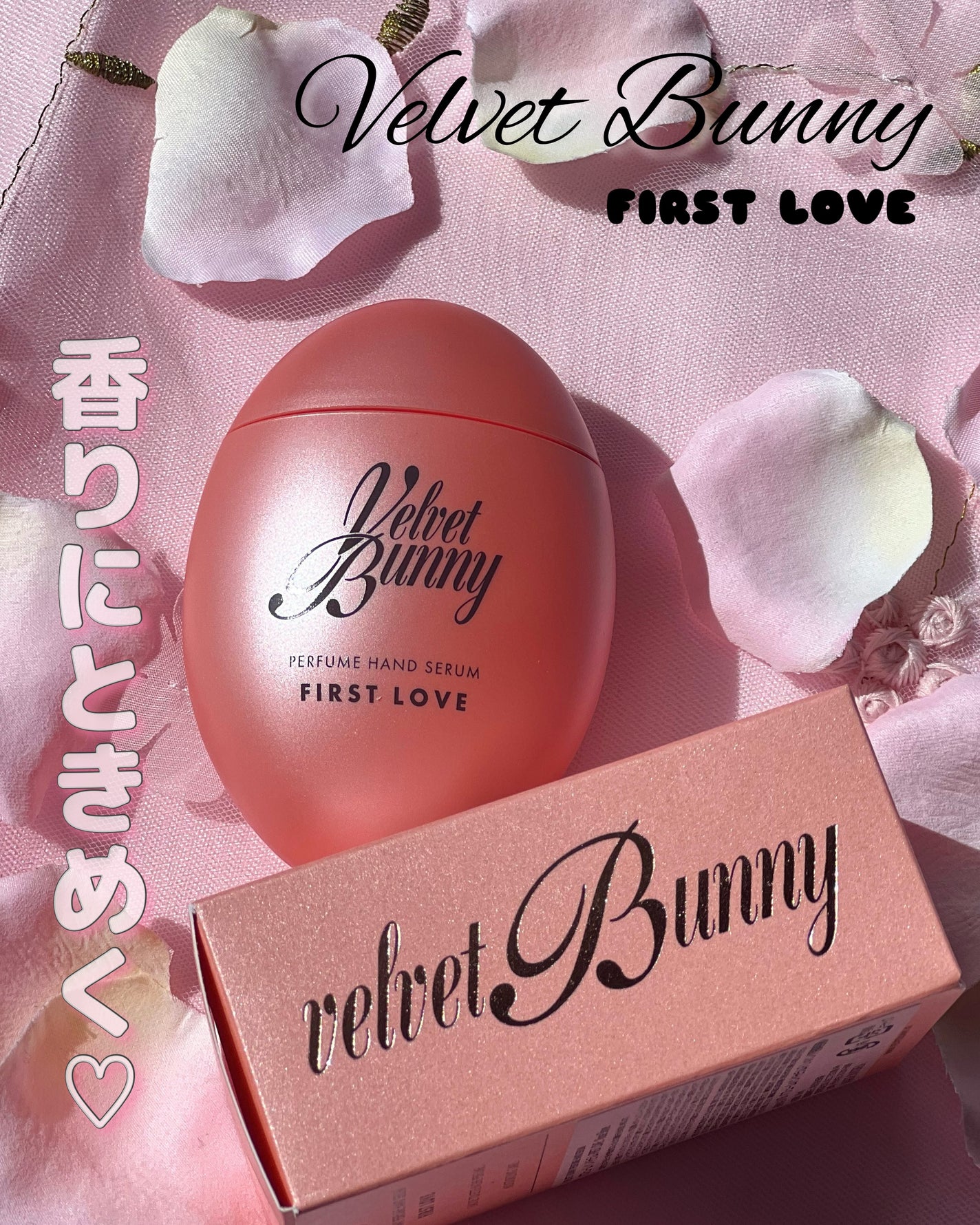 パフュームハンドセラム FIRST LOVE/Velvet Bunny/ハンドクリームを使ったクチコミ(1枚目)