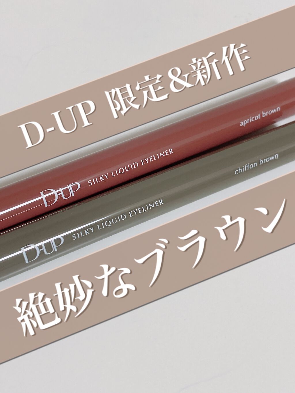 シルキーリキッドアイライナーWP/D-UP/リキッドアイライナーを使ったクチコミ(1枚目)