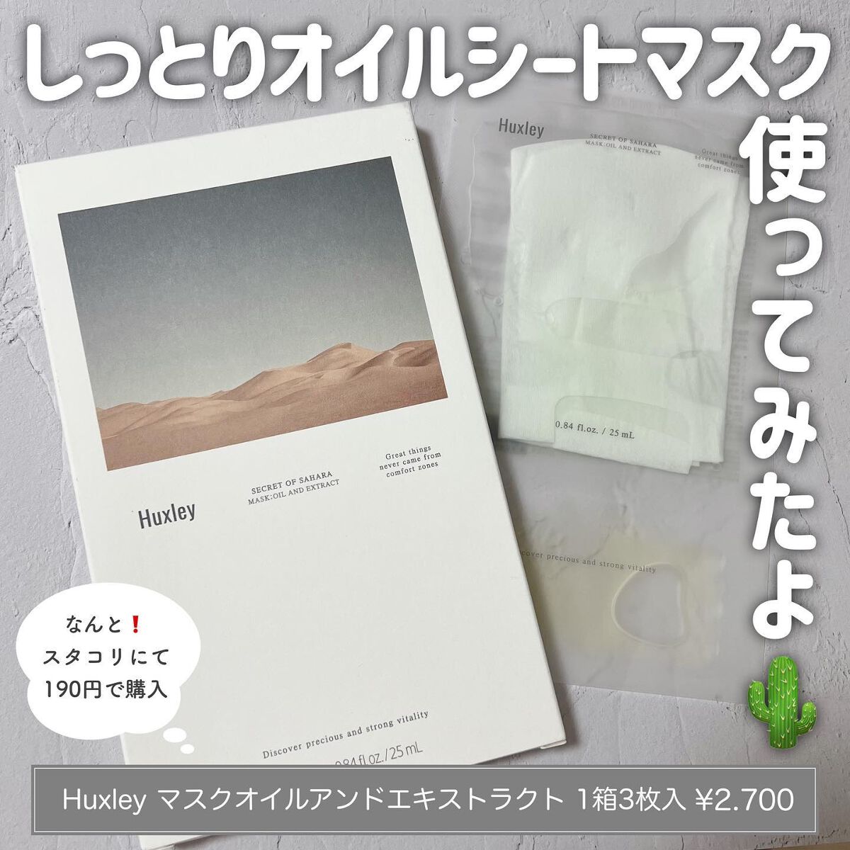 マスク; オイルアンドエクストラクト/Huxley/シートマスク・パックを使ったクチコミ(1枚目)
