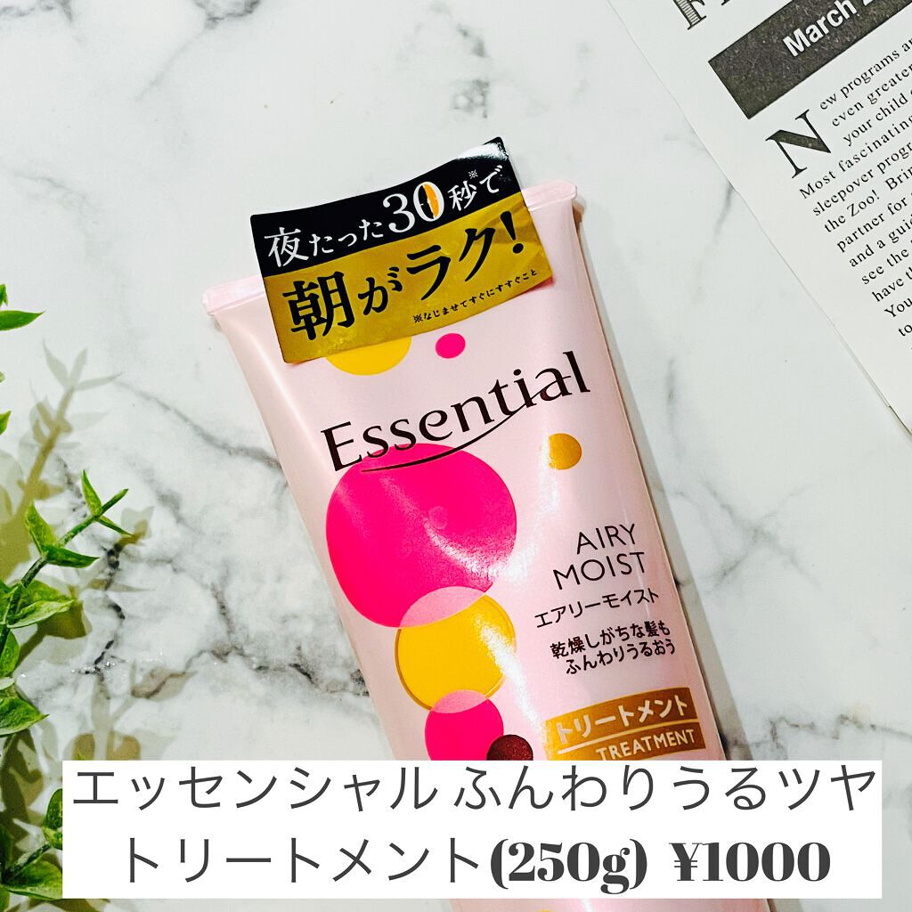 ふんわりうるツヤ トリートメント/エッセンシャル/洗い流すヘアトリートメントを使ったクチコミ（1枚目）