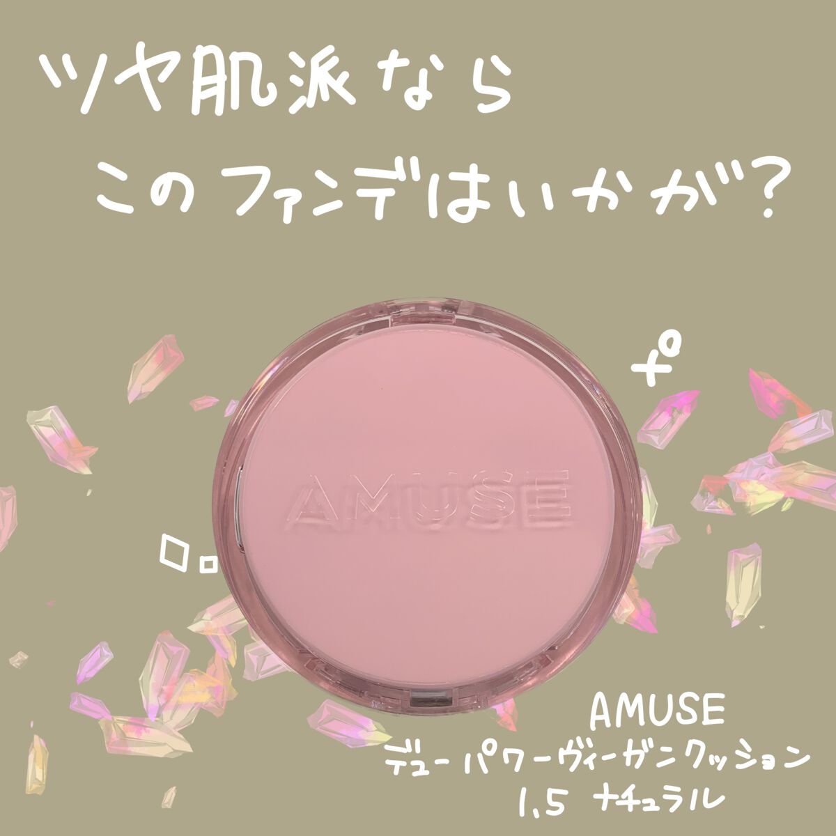 デューパワーヴィーガンクッション/AMUSE/クッションファンデーションを使ったクチコミ（1枚目）