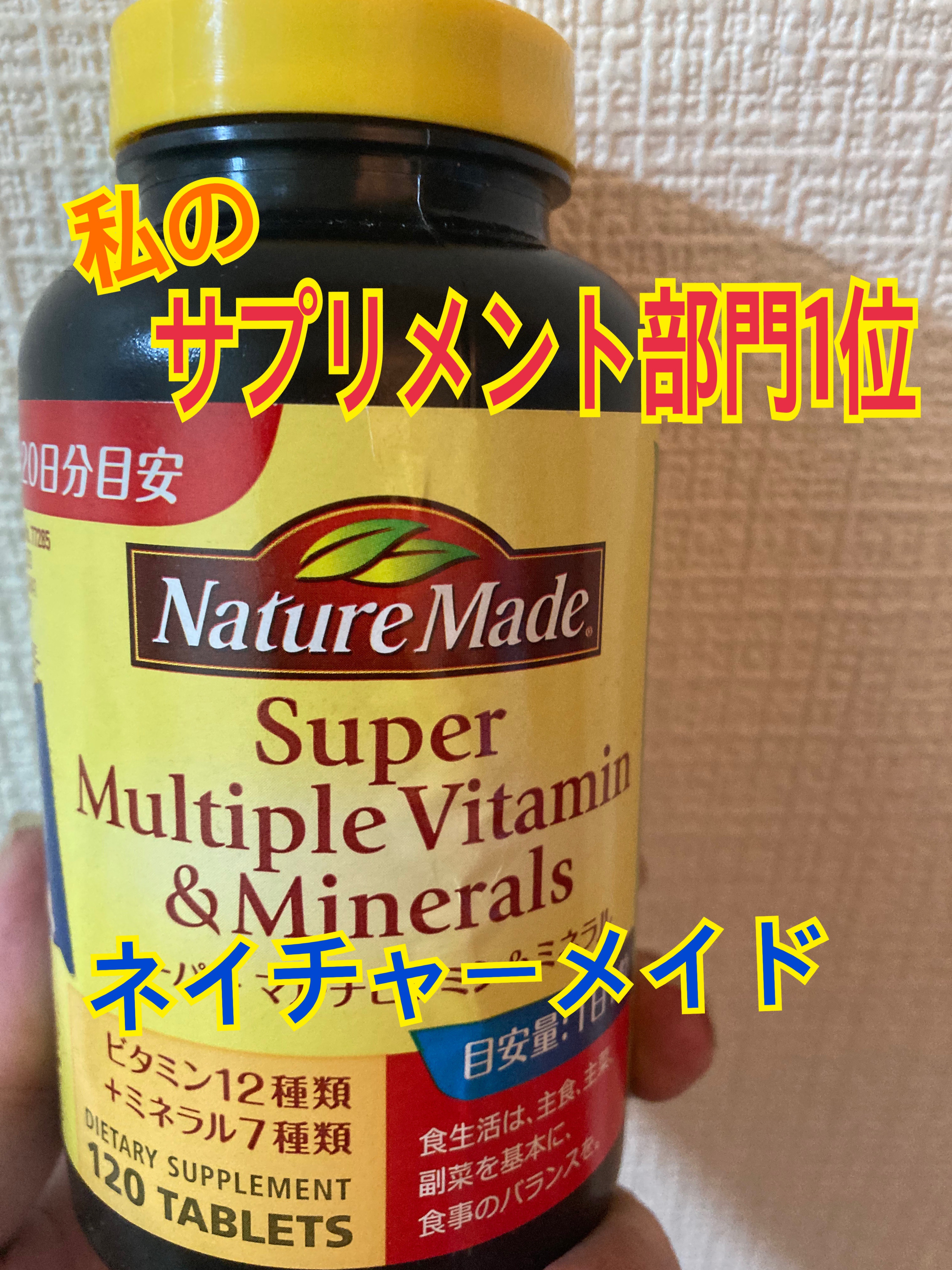 スーパーマルチビタミン＆ミネラル/ネイチャーメイド/健康サプリメントを使ったクチコミ（1枚目）