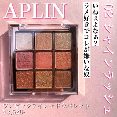 ワンピックアイシャドウパレット/APLIN/アイシャドウパレットを使ったクチコミ（2枚目）