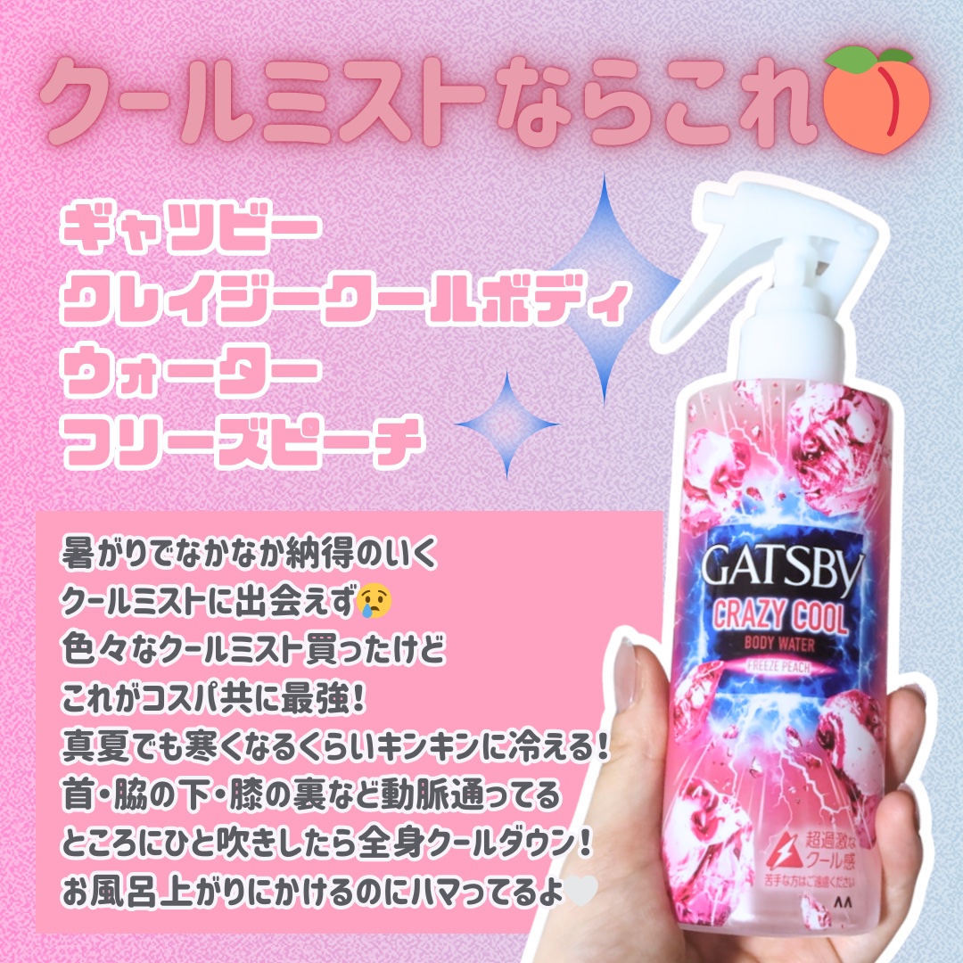 クレイジークール ボディウォーター フリーズピーチ/ギャツビー/ボディローションを使ったクチコミ（2枚目）