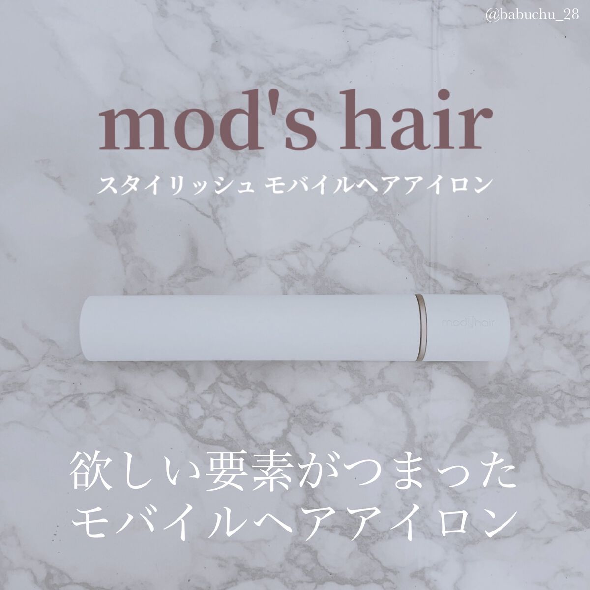 スタイリッシュ モバイルヘアアイロン MHS-0840/mod's hair/ストレートアイロンを使ったクチコミ（1枚目）