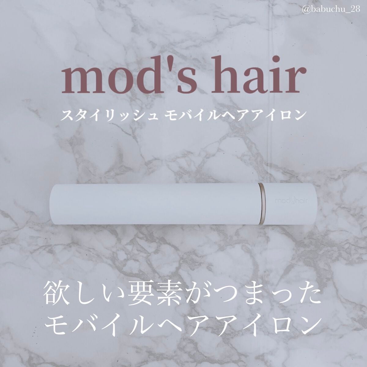 スタイリッシュ モバイルヘアアイロン MHS-0840/mod's hair/ストレートアイロンを使ったクチコミ(1枚目)