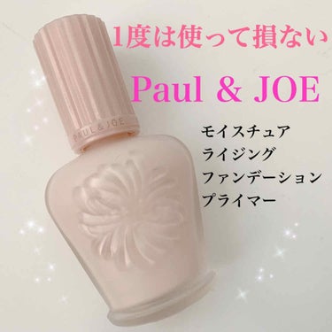 モイスチュアライジング ファンデーション プライマー S/PAUL & JOE BEAUTE/化粧下地を使ったクチコミ（1枚目）