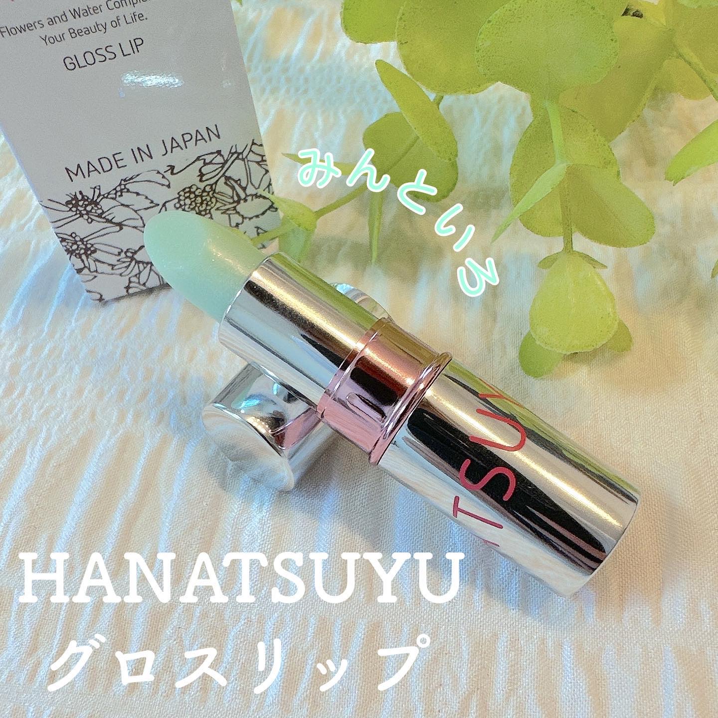 グロスリップ/HANATSUYU/リップバームを使ったクチコミ（1枚目）