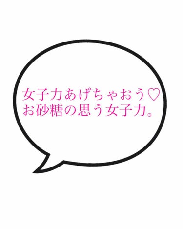 ＃女子力 ！！ほしい！！なら、見て欲しい！！


↓私の思う女子力↓
〇いい香り
〇料理上手
〇努力してる！！！！（女子力……？）
〇髪の毛サラサラ

まあ、ざっくり言うとこんな感じです……

1つ目、