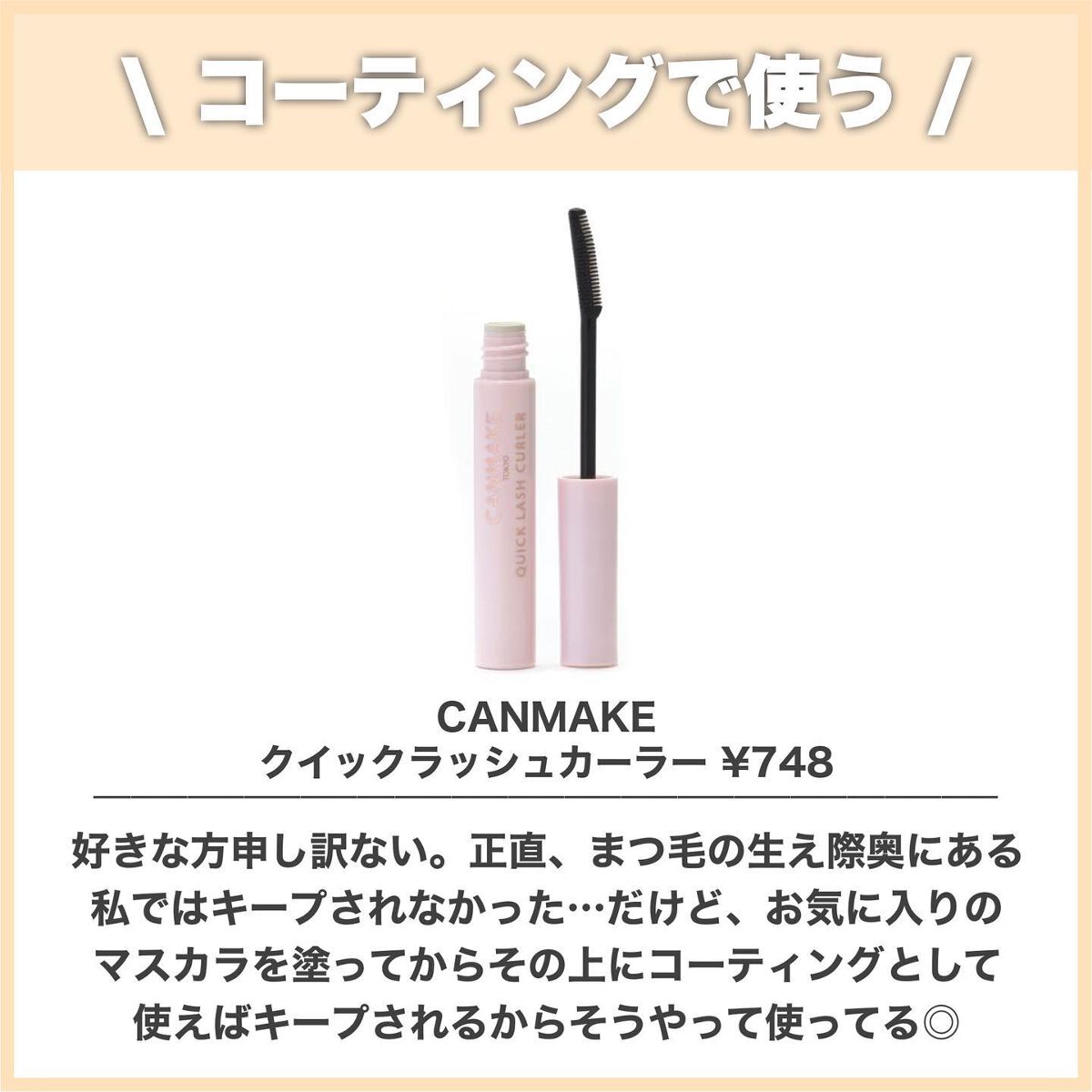 クイックラッシュカーラー/キャンメイク/マスカラ下地を使ったクチコミ(4枚目)