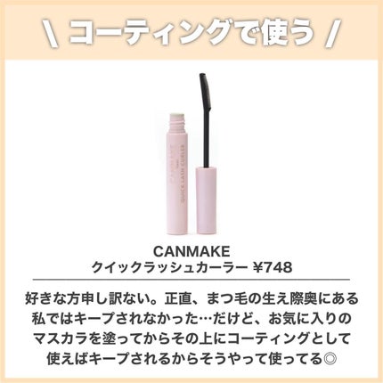 クイックラッシュカーラー/キャンメイク/マスカラ下地を使ったクチコミ(4枚目)