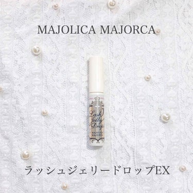 ラッシュジェリードロップ　ＥＸ/MAJOLICA MAJORCA/まつげ美容液を使ったクチコミ（1枚目）