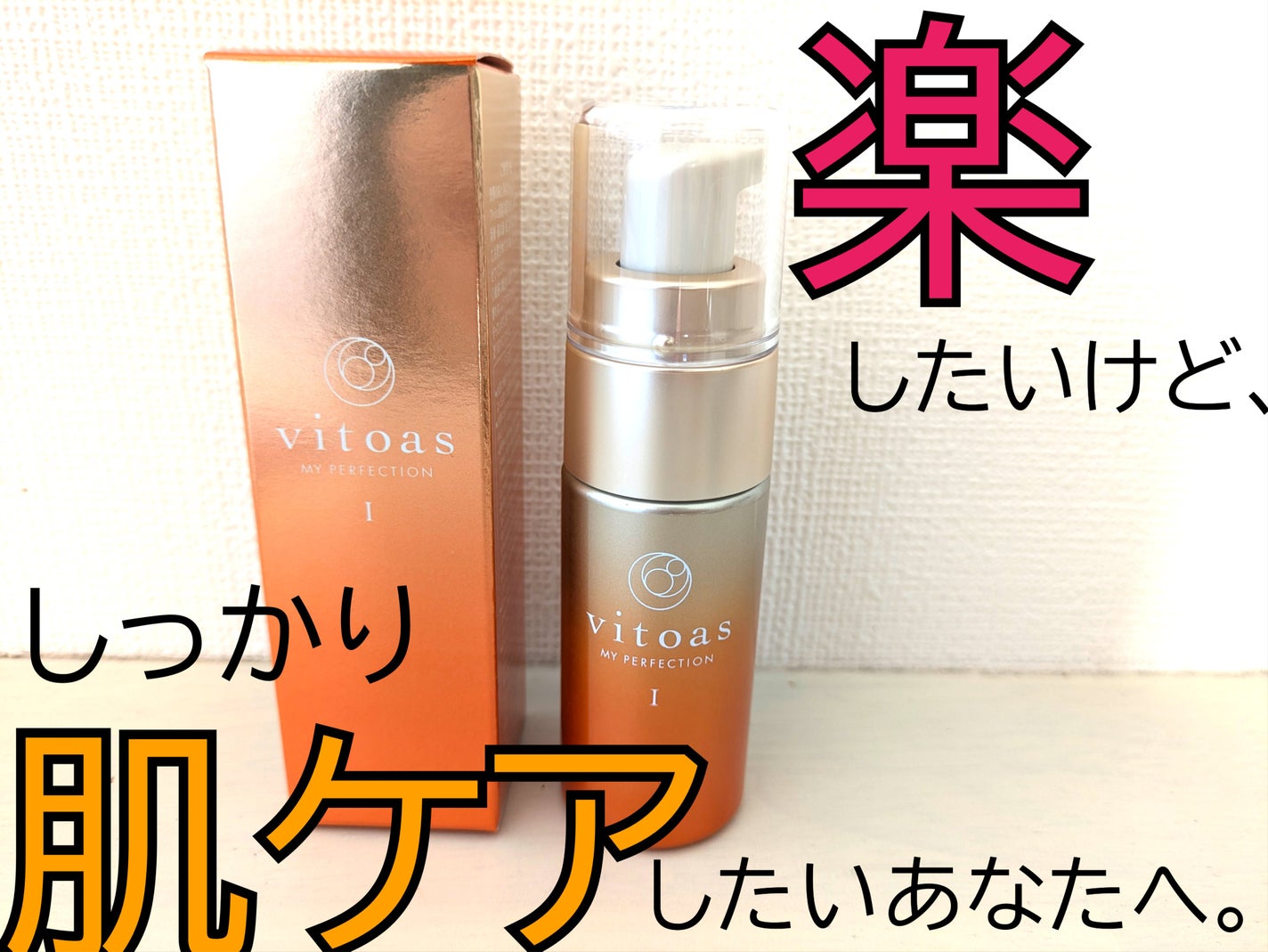 vitoas(ビトアス) マイパーフェクション I しっとり/vitoas/美容液を使ったクチコミ(1枚目)