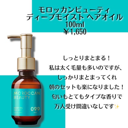 試してみた】ディープモイスト ヘアオイル モロッカンビューティ 試してみた】ディープモイスト ヘアオイル モロッカンビューティ
