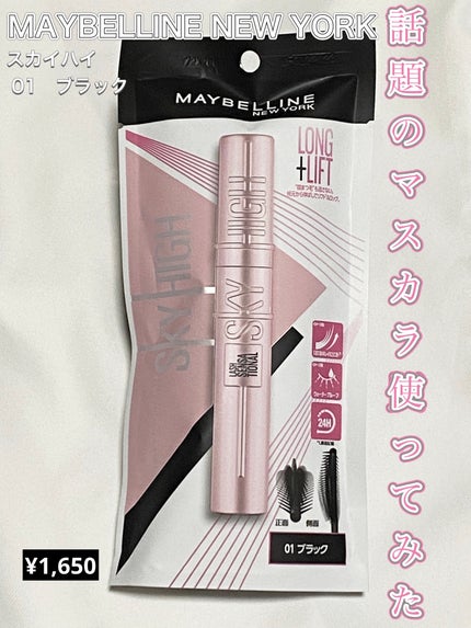 スカイハイ/MAYBELLINE NEW YORK/マスカラを使ったクチコミ(1枚目)