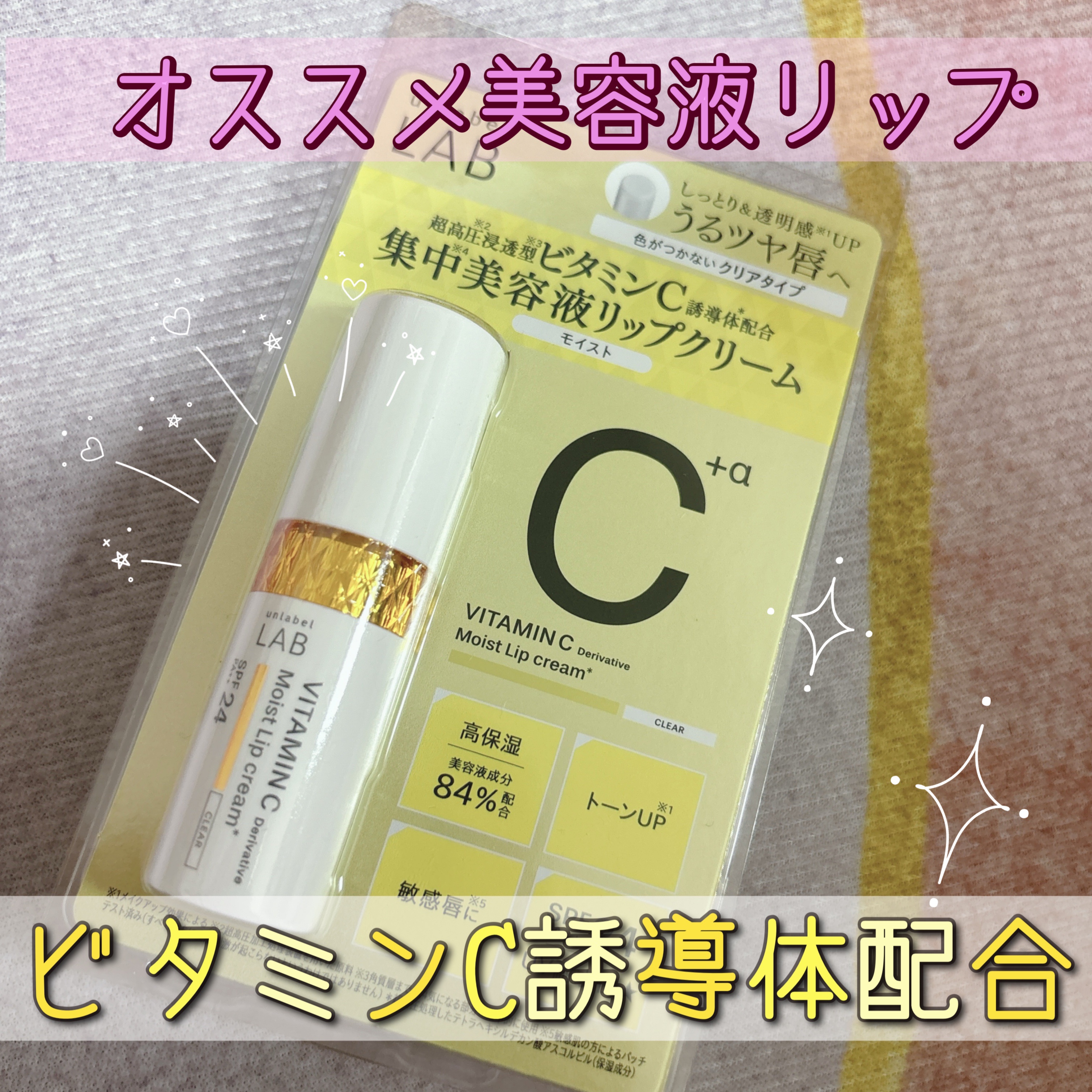 アンレーベル ラボ　V モイスト UVリップクリーム/unlabel/リップクリームを使ったクチコミ（1枚目）