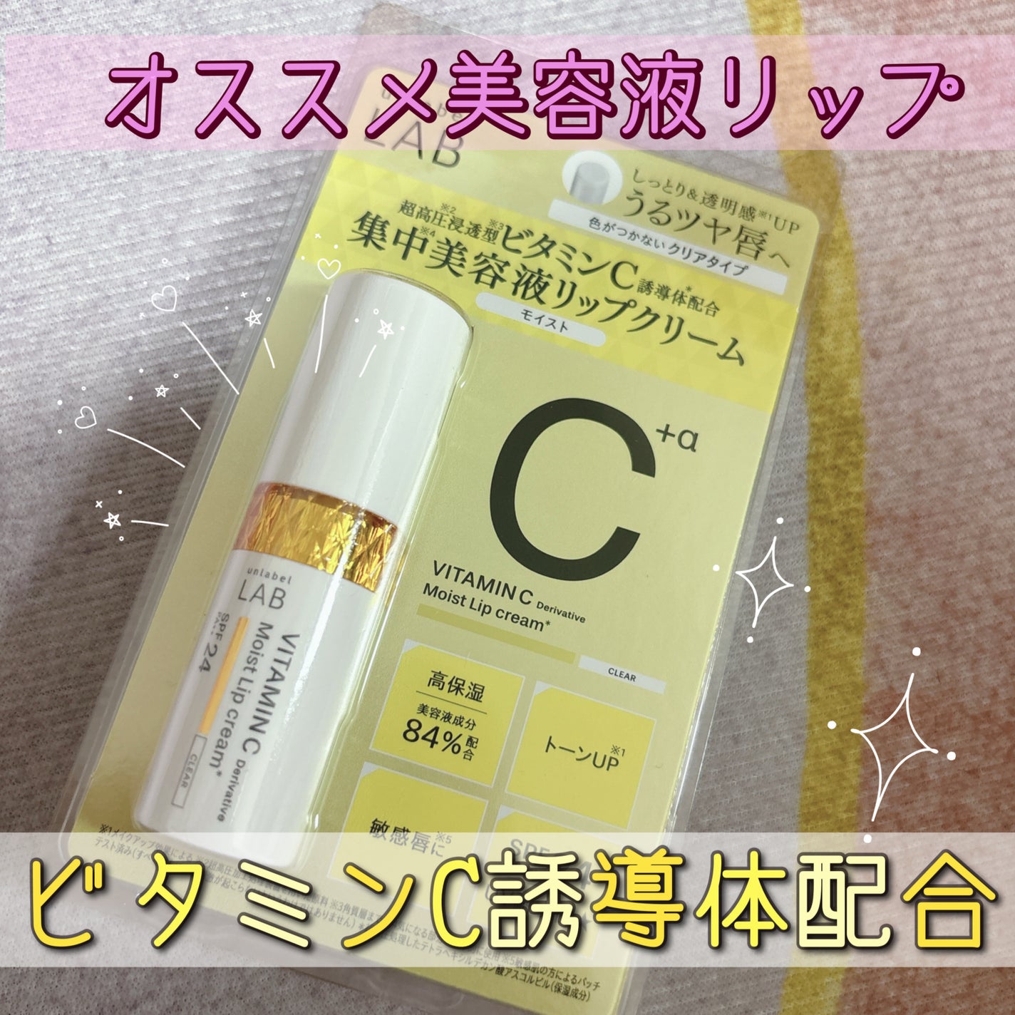 アンレーベル ラボ V モイスト UVリップクリーム/unlabel/リップクリームを使ったクチコミ(1枚目)