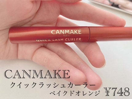 クイックラッシュカーラー/キャンメイク/マスカラ下地を使ったクチコミ(1枚目)