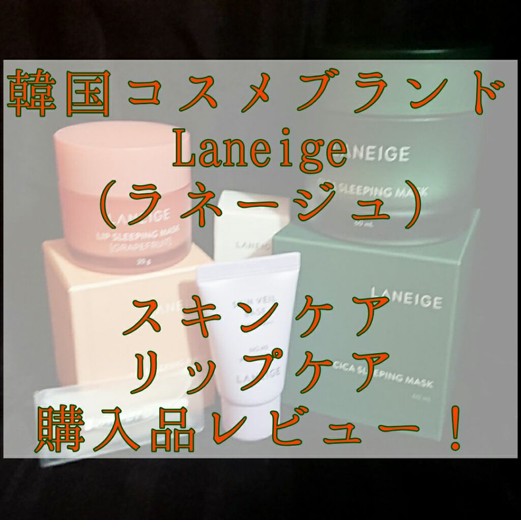 シカスリーピングマスク/LANEIGE/フェイスクリームを使ったクチコミ（1枚目）