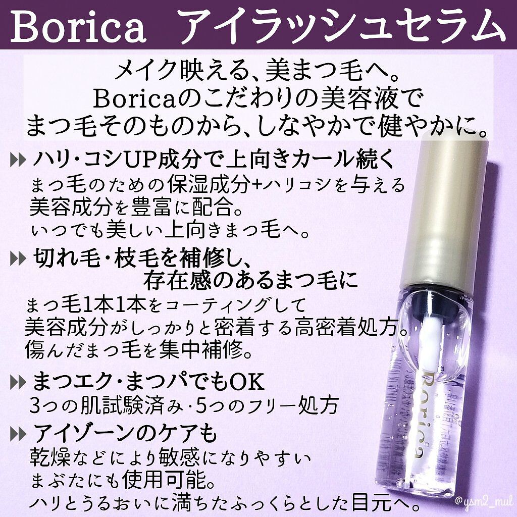 アイラッシュセラム/Borica/アイケア・アイクリームを使ったクチコミ(2枚目)
