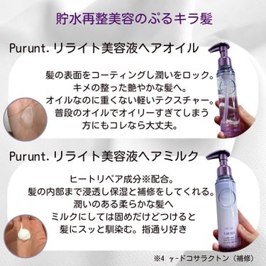 プルント　リライト美容液ヘアミルク/Purunt./ヘアミルクを使ったクチコミ（3枚目）