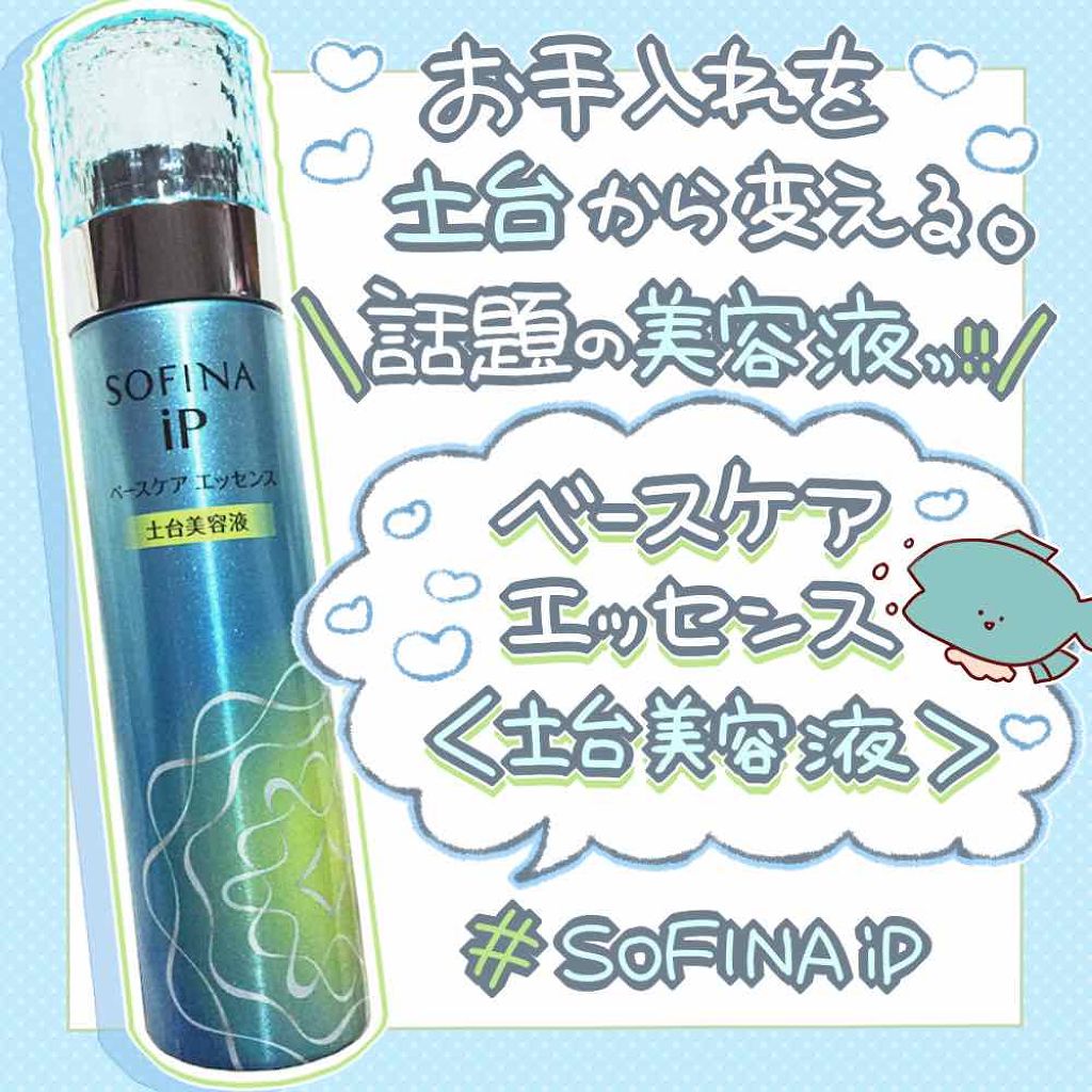 ベースケア エッセンス <土台美容液>/SOFINA iP/美容液を使ったクチコミ(1枚目)