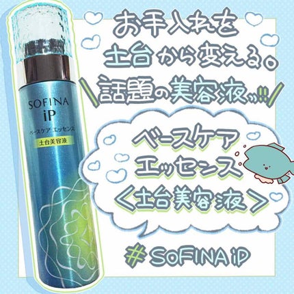 ベースケア エッセンス <土台美容液>/SOFINA iP/美容液を使ったクチコミ(1枚目)