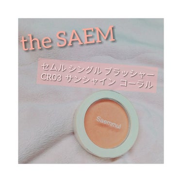 シングルブラッシャー/the SAEM/パウダーチークを使ったクチコミ（1枚目）