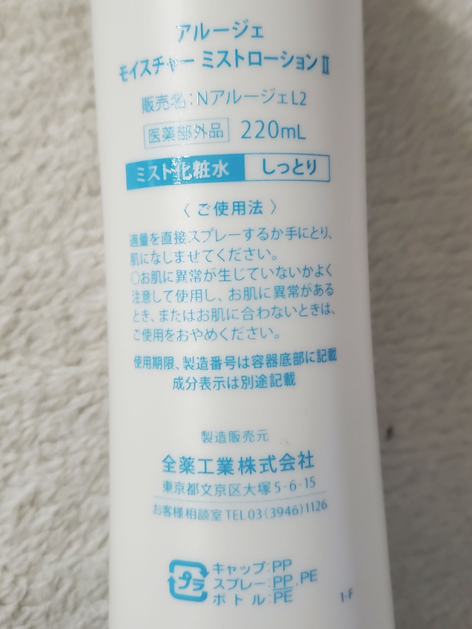 モイスチャー ミストローションII（しっとり）/アルージェ/ミスト状化粧水を使ったクチコミ（2枚目）