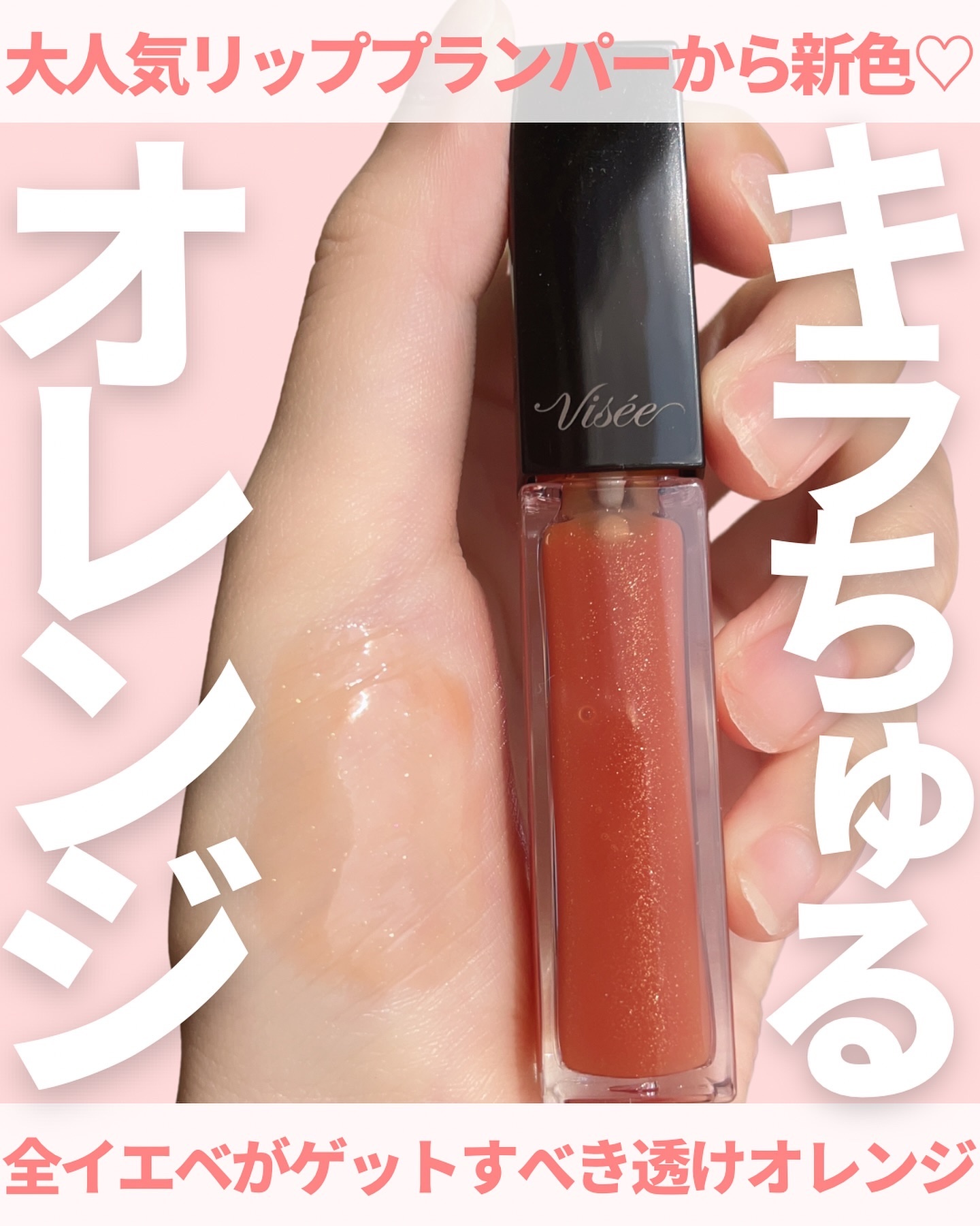 エッセンス リッププランパー/Visée/リッププランパーを使ったクチコミ（1枚目）