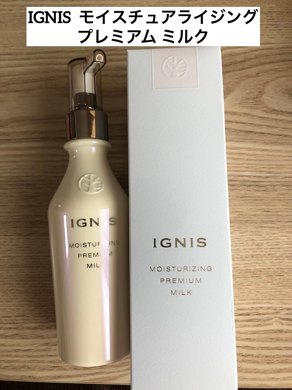 モイスチュアライジング プレミアム ミルク/IGNIS/乳液を使ったクチコミ(1枚目)