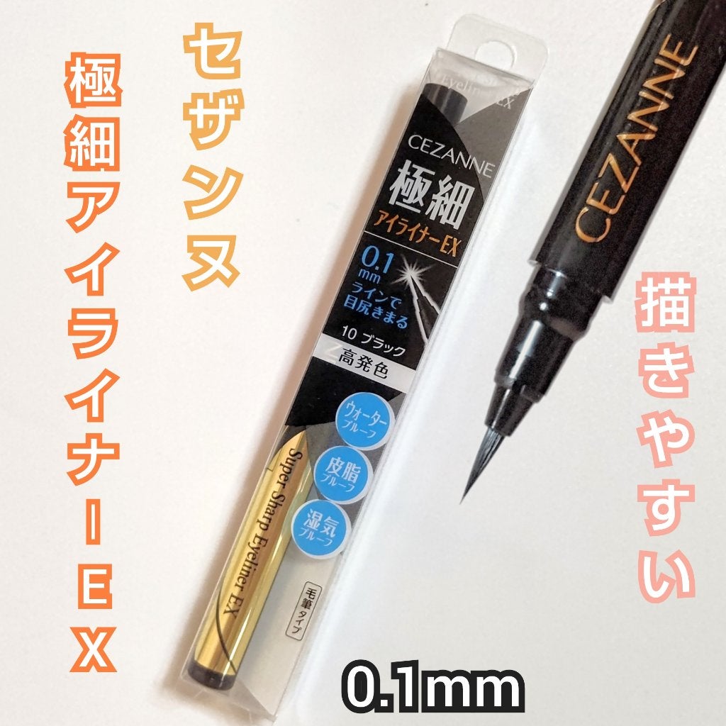 極細アイライナーEX/CEZANNE/リキッドアイライナーを使ったクチコミ(1枚目)
