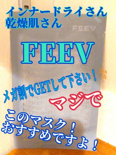 FEEV ハイドロシートマスクのクチコミ「FEEV
ハイドロシートマスク

乾燥肌さんや
インナードライ肌さんに
超絶オススメ！！パック.....」（1枚目）