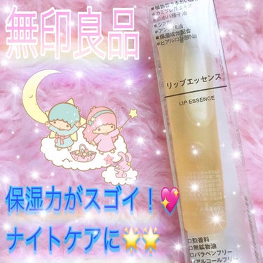 ❁無印良品❁リップエッセンス❁唇用美容液❁

モテる唇を夜つくる！！


色♡ハニー

値段♡790円税込


前の唇用美容液が合わないなぁと思っていたので、無印で購入しました！

寝る前に塗るだけで翌