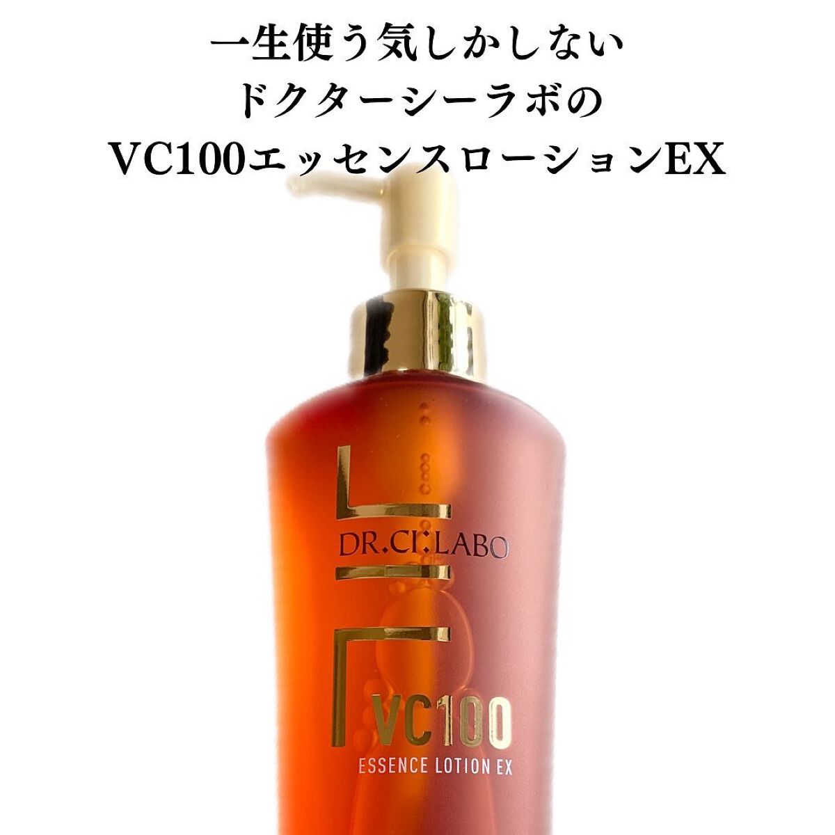 VC100エッセンスローション EX/ドクターシーラボⓇ/化粧水を使ったクチコミ（2枚目）